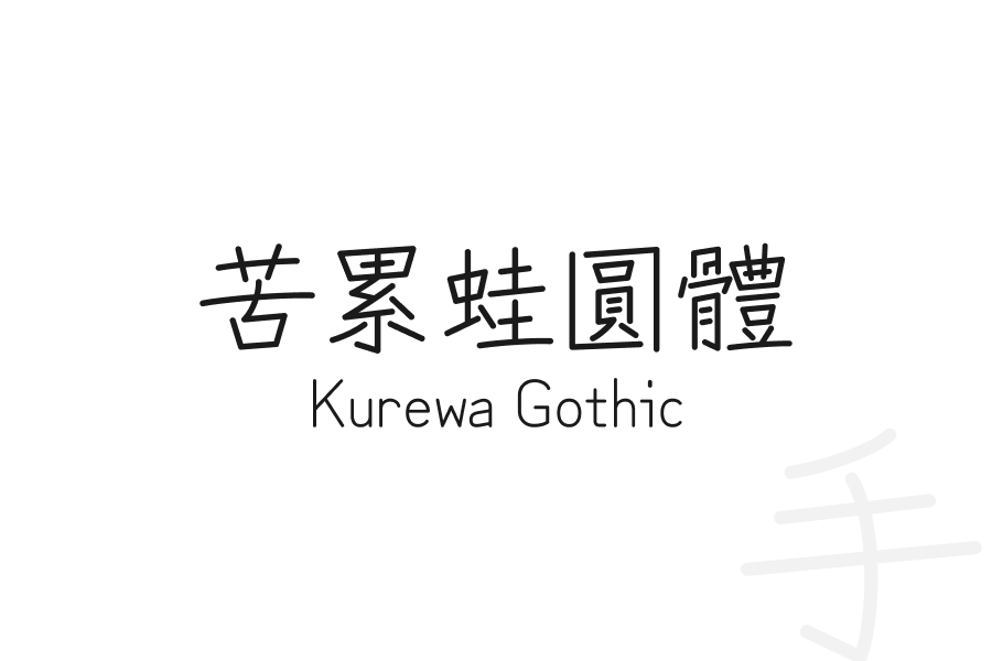 苦累蛙圓體 Kurewa Gothic